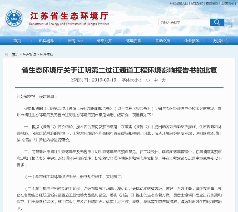 江苏省生态环境厅 环评审批 省生态环境厅关于江阴第二过江通道工程环境影响报告书的批复副本.jpg