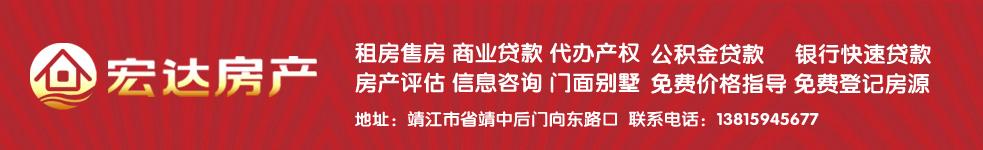 靖江市宏达房产信息服务部